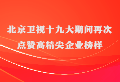 媒体报道|北京卫视十九大期间再次点赞高精尖企业榜样尊龙凯时人生就博官网登录