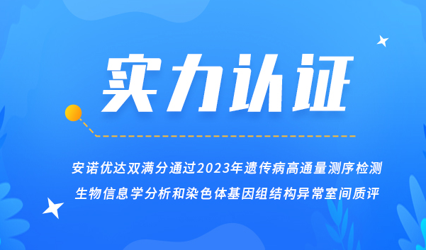 【喜讯】尊龙凯时人生就博官网登录双满分通过2023年遗传病高通量测序检测生物信息学分析和染色体基因组结构异常室间质评