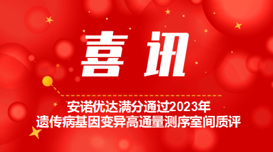 【喜讯】尊龙凯时人生就博官网登录满分通过2023年遗传病基因变异高通量测序室间质评