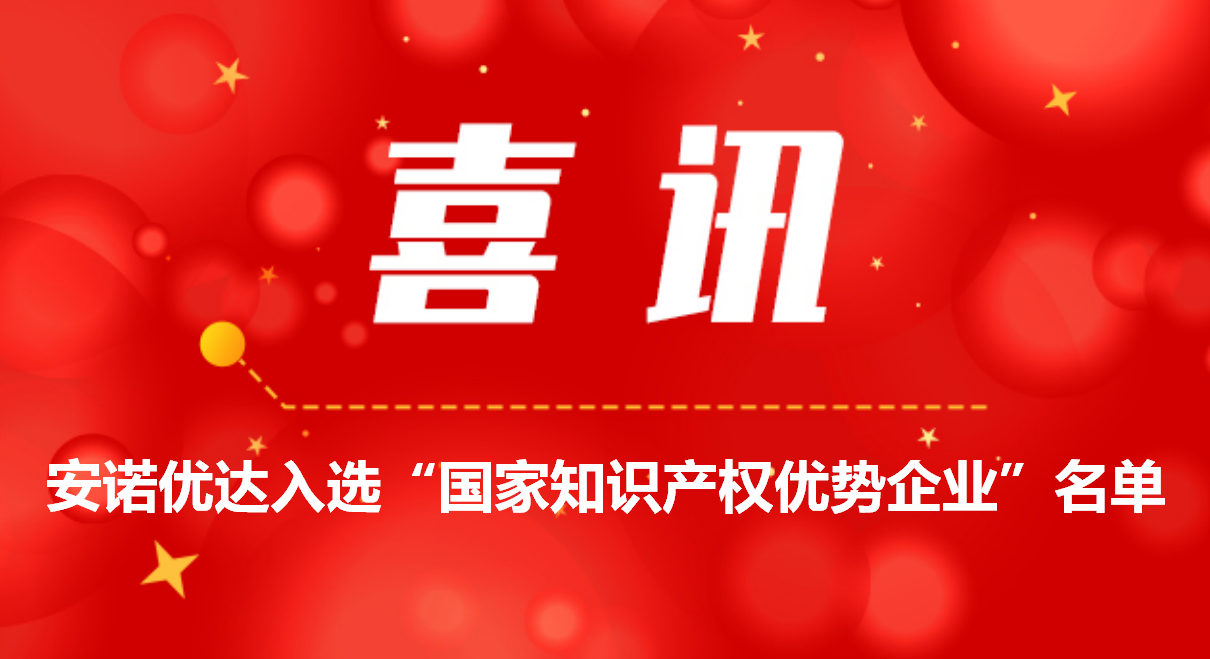 喜讯！尊龙凯时人生就博官网登录入选“国家知识产权优势企业”名单